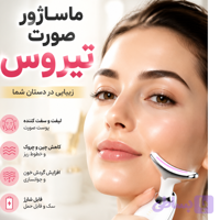 ماساژور ولیفت صورت تیروس نو آکبند