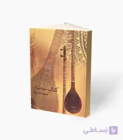 کتاب سه‌تار اثر فرهود صفرزاده