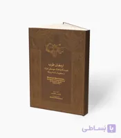 کتاب ارمغان طرب نغمه نگاری‌های موسیقی ایران