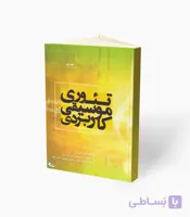 کتاب تئوری موسیقی کاربردی