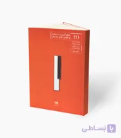 کتاب شکل‌گیری بنیادی و تکوین مبانی موسیقی جلد سوم