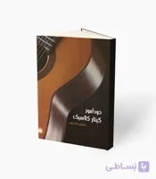 کتاب خودآموز گیتار کلاسیک