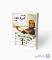 کتاب روش آسان آموزش فلوت کلیددار