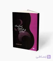 کتاب مبانی فراگیری گیتار کلاسیک
