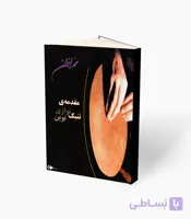 کتاب مقدمه تنبک نوازی نوین