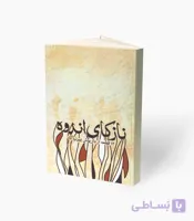 کتاب نازکای اندوه دوازده قطعه از داریوش پیرنیاکان