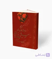 کتاب گزیده ردیف کاربردی موسیقی ملی ایران