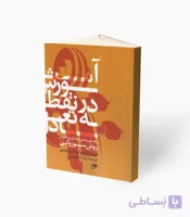 کتاب آموزش در نقطه تعادل