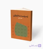 کتاب زیر و بم سه‌تار نوازی