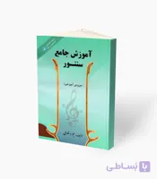 کتاب آموزش جامع سنتور
