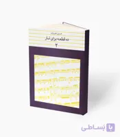 کتاب ده قطعه برای تار 2
