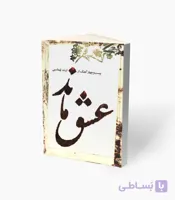 کتاب عشق ماند