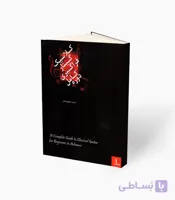 کتاب دوره کامل فراگیری گیتار کلاسیک جلد سوم