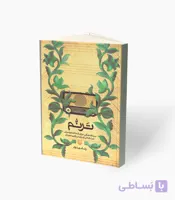 کتاب تَرَنُم برنامه‌هایی برای شناخت موسیقی