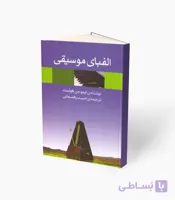 کتاب الفبای موسیقی