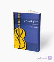 کتاب دستور تار و سه‌تار دوره متوسطه