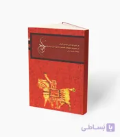 کتاب بررسی موسیقی نواحی ایران