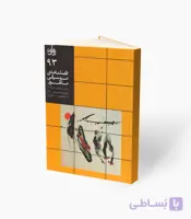 کتاب فصلنامه موسیقی ماهور شماره 93