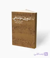 کتاب تئوری موسیقی مبانی موسیقی نظری