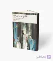 کتاب تاریخ موسیقی غرب