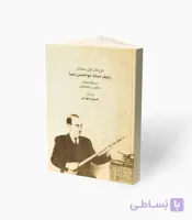 کتاب دوره اول سه‌تار استاد ابوالحسن صبا