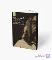 کتاب شعر بی واژه مجموعه تکنوازی‌های پرویز مشکاتیان 5
