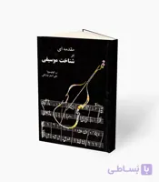 کتاب مقدمه‌ای بر شناخت موسیقی
