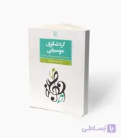 کتاب گردشگری موسیقی