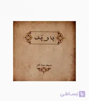 سیم سه تار باربد