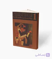 کتاب رویکردی مدرن به گیتار کلاسیک جلد سوم