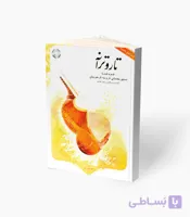 کتاب تار و ترانه دستور مقدماتی تار و سه تار هنرستان