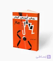 کتاب آموزش گیتار جاز