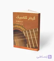 کتاب گیتار کلاسیک ترم چهارم