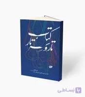 کتاب تار و سه‌تار کتاب دوم دوره ابتدایی