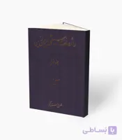 کتاب واژه نامه موسیقی ایران زمین جلد دوم