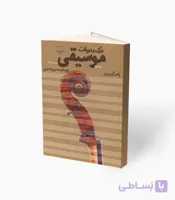 کتاب درک و دریافت موسیقی