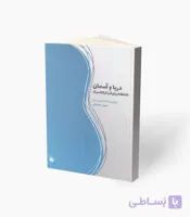 کتاب دریا و آسمان 51 قطعه برای گیتار کلاسیک