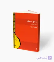 کتاب دستور سه‌تار دوره ابتدایی