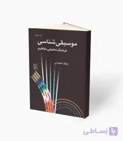 کتاب موسیقی شناسی