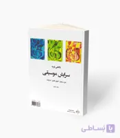 کتاب نگاهی نو به سرایش موسیقی