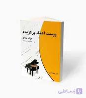 کتاب بیست آهنگ برگزیده برای پیانو