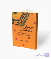 کتاب موسیقی تاجیکستان