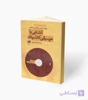 کتاب آشنایی با موسیقی کلاسیک