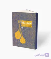 کتاب فوّاره و رؤیا قطعاتی برای سه‌تار