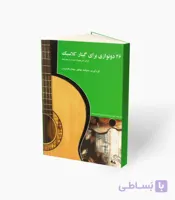 کتاب 26 دونوازی برای گیتار کلاسیک