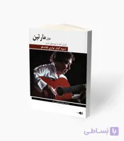 کتاب خوان مارتین شیوه گیتار نوازی فلامنکو