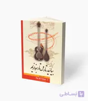 کتاب بیائید تار و سه‌تار بنوازیم دفتر ششم