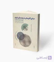 کتاب مبانی آفرینش در موسیقی ایرانی