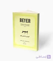 کتاب بِیِر آموزش ابتدایی پیانو