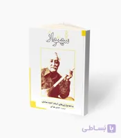 کتاب شهنواز بداهه نوازی استاد احمد عبادی برای سه تار